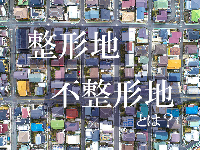 整形地 不整形地 とは 土地の形状や違いをご紹介 敷島住宅の分譲ブログ