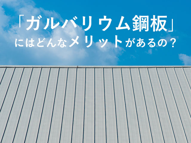 ガルバリウム鋼板」にはどんなメリットがあるの？ | 敷島住宅の分譲ブログ