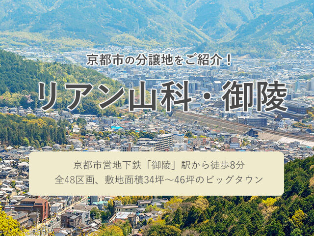 京都市の分譲地をご紹介 リアン山科 御陵 敷島住宅の分譲ブログ