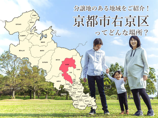 京都市右京区ってどんな場所 分譲地のある地域をご紹介 敷島住宅の分譲ブログ