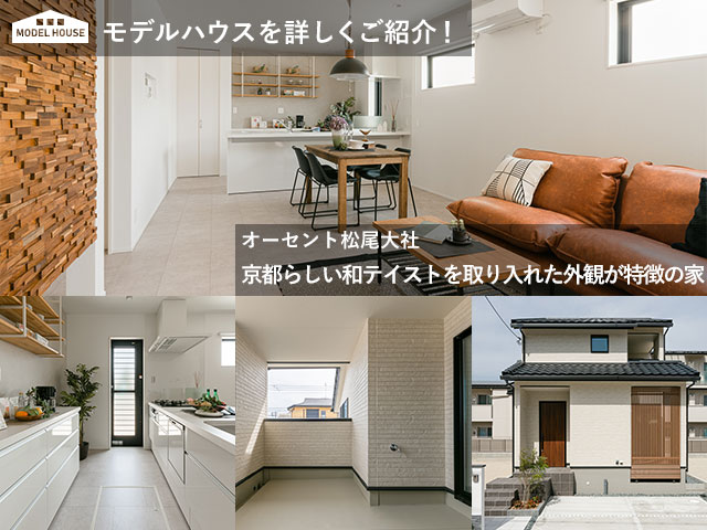 モデルハウスの仕様を詳しくご紹介 オーセント松尾大社の京都らしい和テイストを取り入れた外観が特徴の家 敷島住宅の分譲ブログ