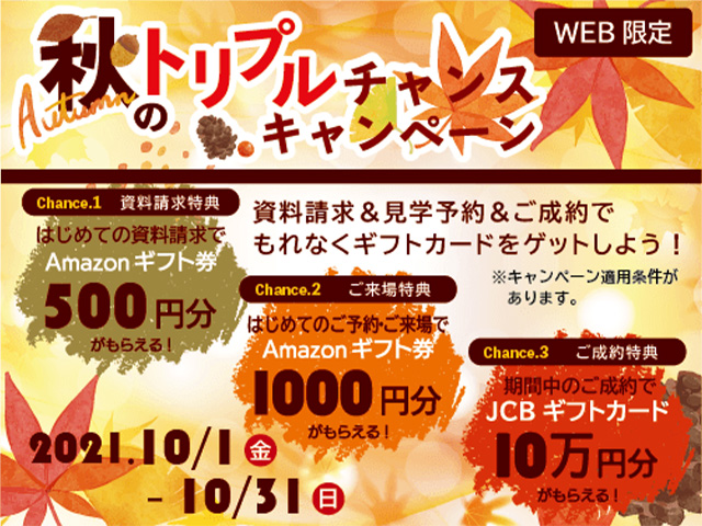 秋のトリプルチャンスキャンペーン！！ | 敷島住宅の分譲ブログ