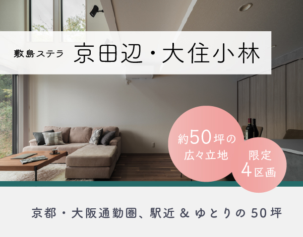 京田辺・大住小林