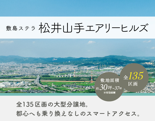 松井山手エアリーヒルズ