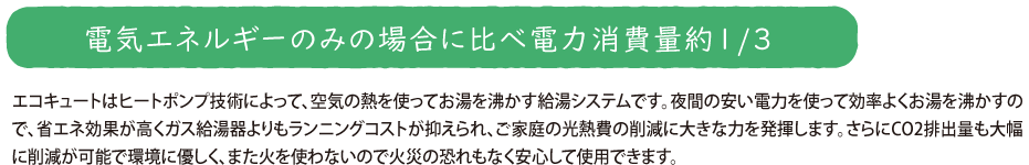 エコキュート説明画像