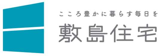 こころ豊かに暮らす毎日を　敷島住宅