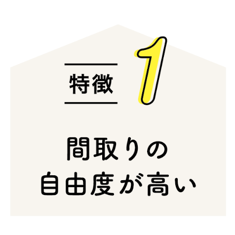 特徴1 間取りの自由度が高い