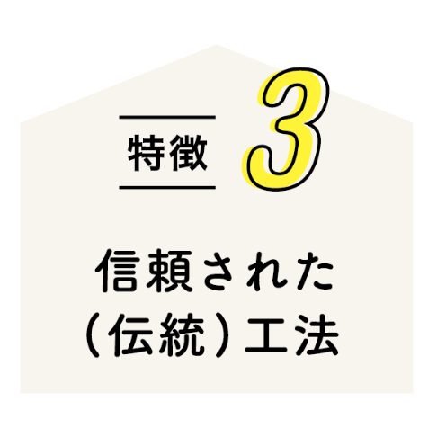 特徴3 信頼された（伝統）工法