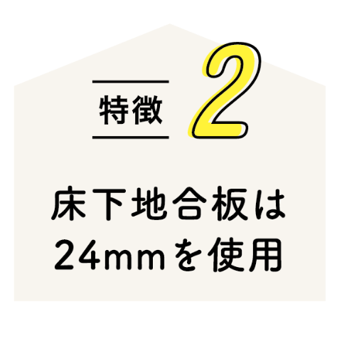 特徴2 床下地合板は24mmを使用