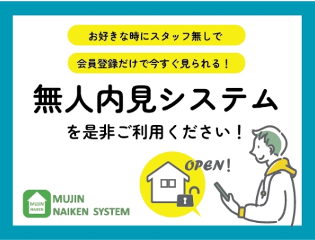 お好きなときにスタッフ無しで会員登録だけで今すぐ見られる無人内見システムを是非ご利用ください！バナー