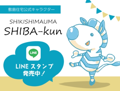 敷島住宅公式キャラクター SHIKISHIMAUMA SHIBA-kun Lineスタンプ発売中バナー