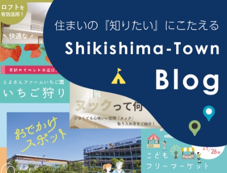 住まいの「知りたい」にこたえるShikishima-townBlogバナー