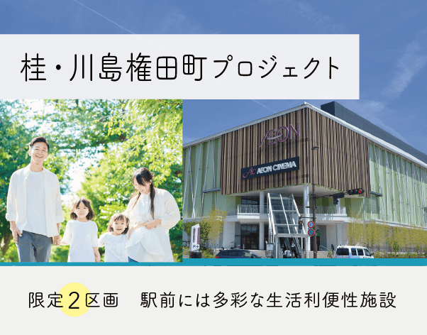 桂・川島権田町プロジェクト